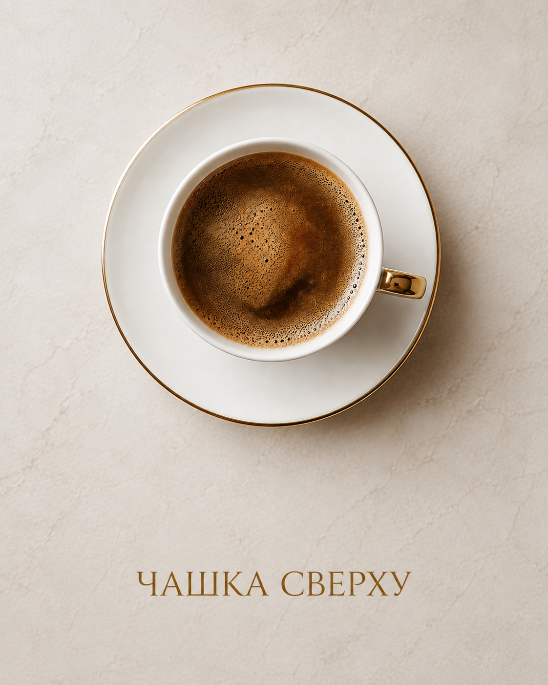 Чашка сверху